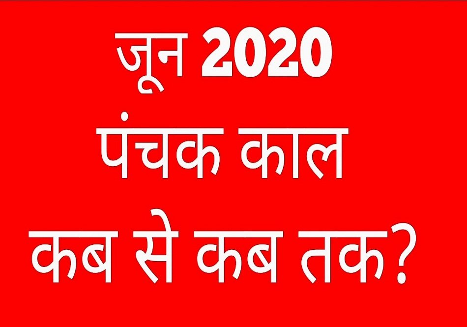 जून माह में कब लग रहा है पंचक काल जानिए इस काल में क्या- क्या करे?