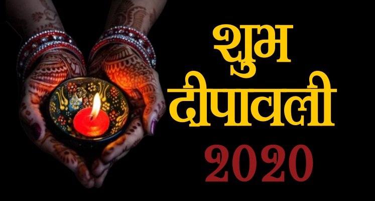 दीपावली 2020: दिवाली लक्ष्मी पूजा शुभ मुहूर्त