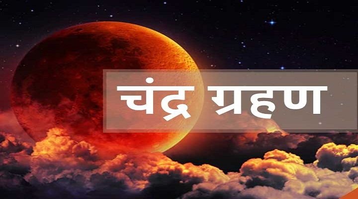 जानिए कब लग रहा है साल का अंतिम चंद्रग्रहण?